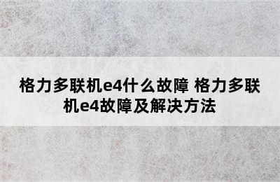 格力多联机e4什么故障 格力多联机e4故障及解决方法